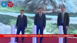 MINING AND PROCESSING PLANT CONSTRUCTION UNDERWAY IN ZHANAKORGAN