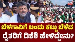 CM DK Shivakumar On Sugarcane Farmers Protest : ಕಬ್ಬು ಬೆಳೆಗಾರರ ಬಗ್ಗೆ ಸಿಎಂ ಡಿಕೆಶಿ ಹೇಳಿದ್ದೇನು? : N18V