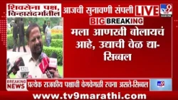 Shivsena Case Hearing | शिवसेना पक्ष आणि चिन्हासंदर्भातली आजची सुनावणी संपली | Kapil Sibal
