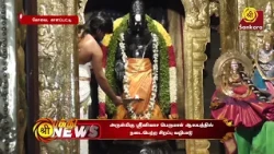அருள்மிகு ஸ்ரீனிவாச பெருமாள் ஆலயத்தில் நடைபெற்ற சிறப்பு வழிபாடு | Bhakthi News