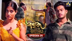 Amuthu Kalliya (අමුතු කල්ලිය) | Episode 25 | 21st July 2026 | Swarnavahini TV