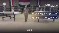 استنزاف متواصل للحوثيين.. ومنظومة جوية جديدة تدخل المواجهة | من الآخر