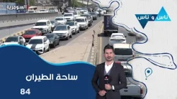 Tayeran Square in Baghdad - Nas o Nas S9 - Episode 84
