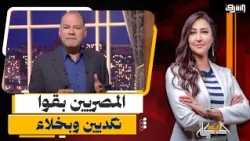 Nashat Al-Dihi taunts the public: "The Egyptian people have become miserable and stingy, and you ...