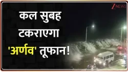 Baat Pate Ki: कल सुबह 140 KM/H की रफ्तार से तट से टकराएगा 'अर्णव' तूफान! 9 राज्यों में रेड अलर्ट!