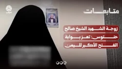 Wife of the Martyr Sheikh Saleh Hantous: Taiz is the Gateway to the Great Victory for Yemen