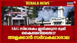 സർവകലാശാലയുടെ ഭൂമി CPM കെെയേറി?, മുഴുവൻ ഭൂമിയും അളക്കാൻ Kerala University  സിൻഡിക്കേറ്റ് | Kerala