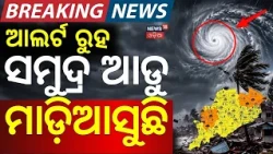 ସକାଳୁ ବର୍ଷା ଖବରେ ଓଲଟପାଲଟ | Odisha Weather Update: Another Low Pressure Area Likely | Heavy Rainfall
