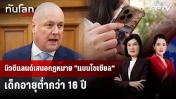 New Zealand Proposes "Social Media Ban" for Under 16s | GLOBAL UPDATE DAILY | Aug 25, 2026