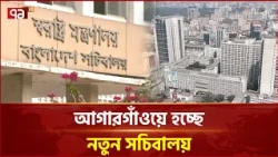 পুরোনো বাণিজ্য মেলার মাঠেই নতুন সচিবালয় | Secretariat | Project | Ekattor TV