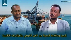 إثيوبيا ومنافذها البحرية بين الحق التاريخي والمؤامرات الاقليمية