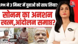 Black And White With Anjana Om Kashyap: PM Modi ने 3 मिनट में युवाओं को साध लिया?| CJP Protest | BJP