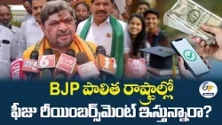 BJP పాలిత రాష్ట్రాల్లో ఫీజు రీయింబర్స్‌మెంట్ ఇస్తున్నారా? | BJP నేతలపై మంత్రి పొన్నం సంచలన వ్యాఖ్యలు
