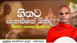 හිතට සැනසීමක් ඕනිද? (ජීවිතේ ම සැනසෙන බුදුබණ පද) | හුණුමුල්ල  වස්සානය