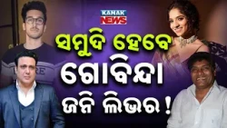 ସମୁଦି ହେବେ ଗୋବିନ୍ଦା ଜନି ଲିଭର! | Special Report On Yashvardhan & Jamie Wedding | Fake AI Video Viral