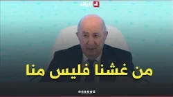 President Tebboune: There are parasites who haven't realized that Algeria has changed, and the ri...