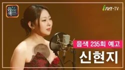 [아이넷TV] 음악을 칠하다, 음색 10월 9일 방송분 예고_신현지편