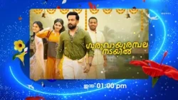 ഇനി കല്യാണവും കച്ചേരിയും ഏഷ്യാനെറ്റ് മൂവീസിൽ ..കാണാം ഗുരുവായൂരമ്പല നടയിൽ