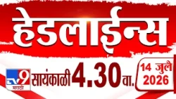 Tv9 Marathi हेडलाईन्स | Tv9 Marathi News Headline | 4:30 PM | 14 July 2026 | Headline