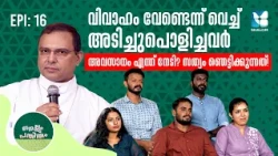 അവിവാഹിതരുടെ വിവാഹക്കാര്യം (ഭാഗം 2) | NELLUM PATHIRUM EP16 | SHALOM TV | MAR THOMAS THARAYIL