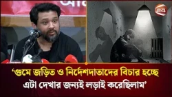গুমের সঙ্গে যারা জড়িত, যারা নির্দেশ দিয়েছিল, তাদের এখন বিচার হচ্ছে: হুম্মাম কাদের চৌধুরী। Hummam