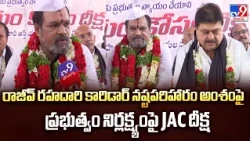 Rajeev Rahadari Row : రాజీవ్ రహదారి కారిడార్ నష్టపరిహారం అంశంపై ప్రభుత్వం నిర్లక్ష్యంపై JAC దీక్ష
