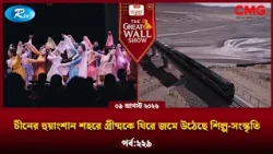 The Great Wall Show | দ্যা গ্রেট ওয়াল শো | EP-229 | Rtv