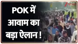 Badi Khabar: PoK में आवाम का बड़ा ऐलान ! |  Pakistan-occupied Kashmir  | PoK Protest