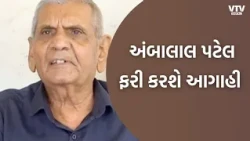 હવામાન નિષ્ણાત અંબાલાલ પટેલ ફરી કરશે આગાહી, ખેડૂતો અને સામાન્ય જનતાના હિતમાં લીધો મહત્વનો નિર્ણય