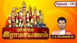 புன்னகை ராமாயணம்-வடுவூர் ஸ்ரீகோதண்டராமன் | Dr.U.Ve. Venkatesh | Punnagai Ramayanam | Epi 143