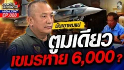 "มันเอานะๆ" วันนั้น!เกือบจะเลิกแล้ว แต่"ทหารเขมร"เติมอีกเป็นหมื่น!! | คนดังนั่งเคลียร์ | 28 ก.ค. 69