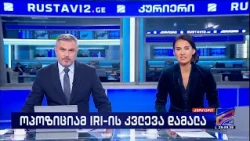 კურიერი 21 საათზე-2026.09.29