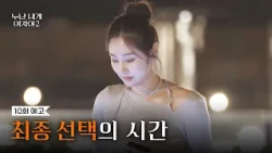 [Episode 10 Preview] Can We Meet Again? | [Noona Is A Woman To Me 2] | KBS