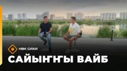 «Сайыҥҥы вайб»  (28.08.26)