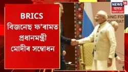BRICS Summit 2026 in New Delhi | BRICS বিজনেছ ফ’ৰামত প্ৰধানমন্ত্ৰী মোদীৰ সম্বোধন | PM Modi