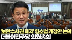 보완수사권 완전 폐지 논의...더불어민주당 의원총회 현장(2026.7.14) #델리민주 #의원총회 #검찰개혁 #보완수사권 #형사소송법 #개정 #수사 #기소 #제주방송 #제주뉴스