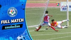 เมรี่อิมมาคุเลตคอนแวนต์ vs อุบลรัตนราชกัญญาราชวิทยาลัย พัทลุง ฟุตบอลแชมป์กีฬา 7HD 2026 รอบคัดเลือก