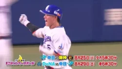 8月25日火 中日×阪神 ・ 29日土 DeNA×中日 野球中継 テレビ愛知