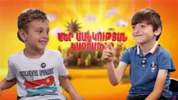 Տատիկ-պապիկին խտալում ու օզալյում, վէր կօրչի վէչ մէր Արցախը… | Մեր մանկության կարուսելը.Մհեր և Դավիթ