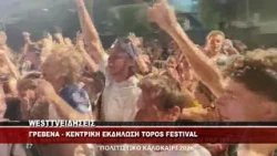 ΓΡΕΒΕΝΑ ΕΚΔΗΛΩΣΗ - TOPOS FESTIVAL
