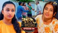 Amuthu Kalliya (අමුතු කල්ලිය) | Episode 55 | 01st September 2026 | Swarnavahini TV