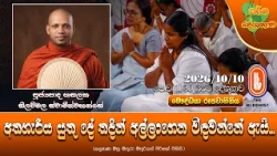 අතහැරිය යුතු දේ තදින් අල්ලාගෙන විඳවන්නේ ඇයි | Ven Hasalaka Seelawimala Thero | 2026-10-14 | 06:30 PM