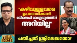 R Sreelekha Resignation|"കഴിവുള്ളവരെ ഉപയോ​ഗിക്കാൻ ബിജെപി നേതൃത്വത്തിന് അറിയില്ല " :Sreejith Panicker