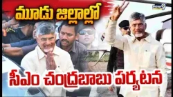 CM Chandrababu Three Districts Tour : మూడు జిల్లాల్లో సీఎం చంద్రబాబు పర్యటన | Prime9 News