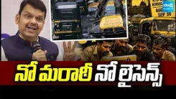 నో మరాఠీ   నో లైసెన్స్!: No Marathi..No Licence In Maharashtra | Strict Rules For Auto, Taxi Drivers