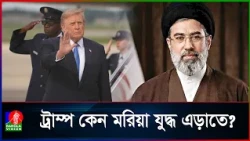 কেন হঠাৎ ইরানকে ভয় পাচ্ছে ট্রাম্প?