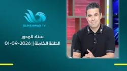 كابتن أحمد حمودة مع خالد الغندور في ستاد المحور || الحلقة الكاملة || 01 - 09 - 2026