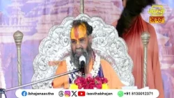इस प्रसंग में जानें भक्ति के 2 विशेषण कौन से हैं ?। Pujya Rajendra Das Devacharya Ji Maharaj