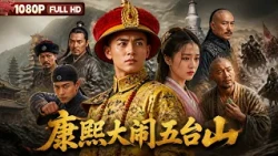 FULL "Kangxi Causes a Commotion at Mount Wutai": A Court Secret of the Young Emperor's Incognito ...