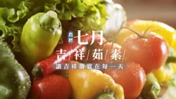 2026農曆七月吉祥｜茹素篇